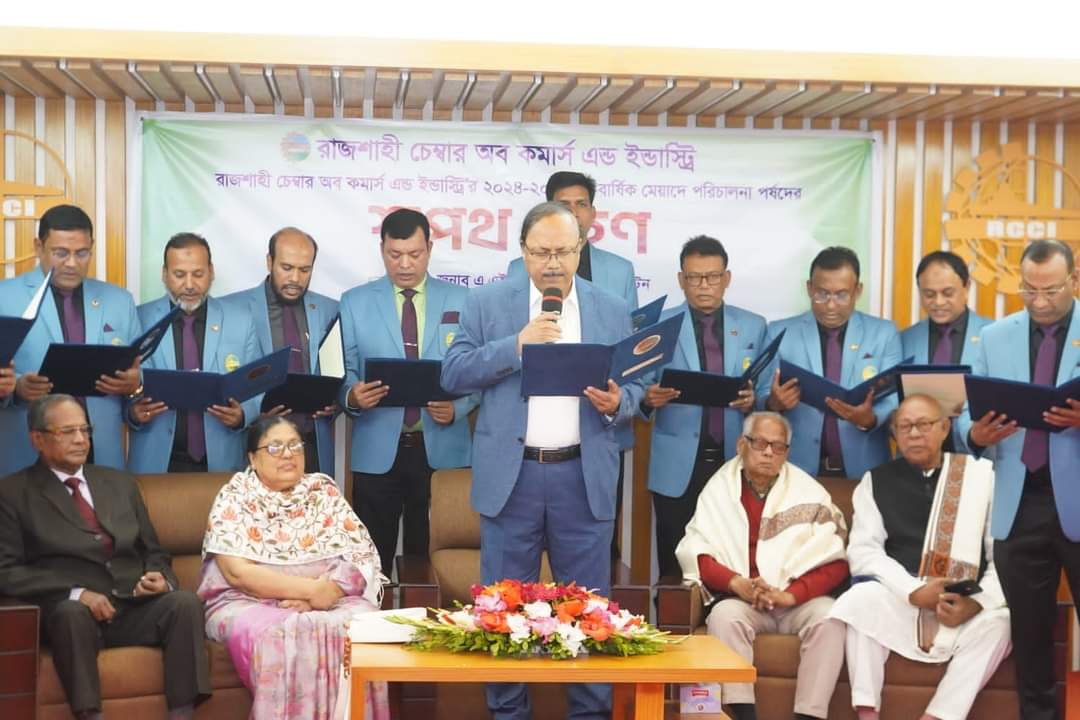 রাজশাহী চেম্বার অব কমার্স এন্ড ইন্ডাস্ট্রির নবনির্বাচিত পরিচালনা পর্ষদের শপথ গ্রহণ অনুষ্ঠান