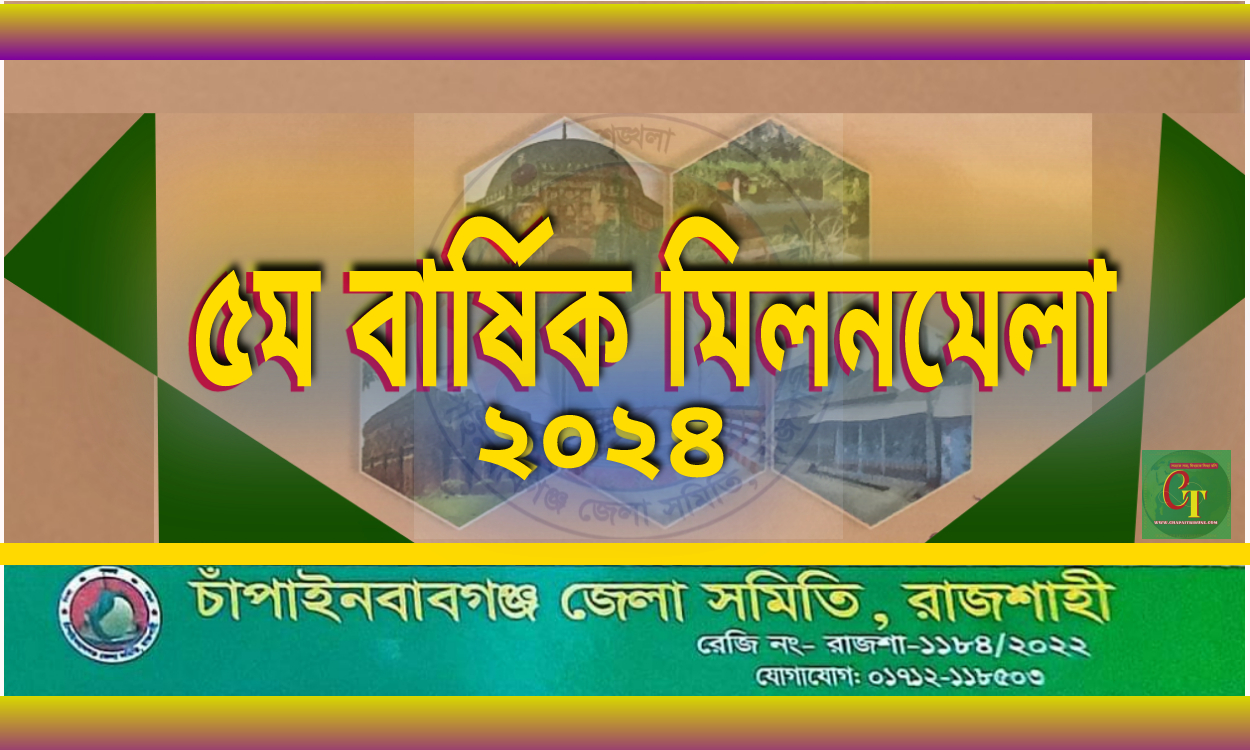 রাজশাহীস্থ চাঁপাইনবাবগঞ্জ জেলা সমিতি’র ‘৫ম বার্ষিক মিলনমেলা’ শনিবার