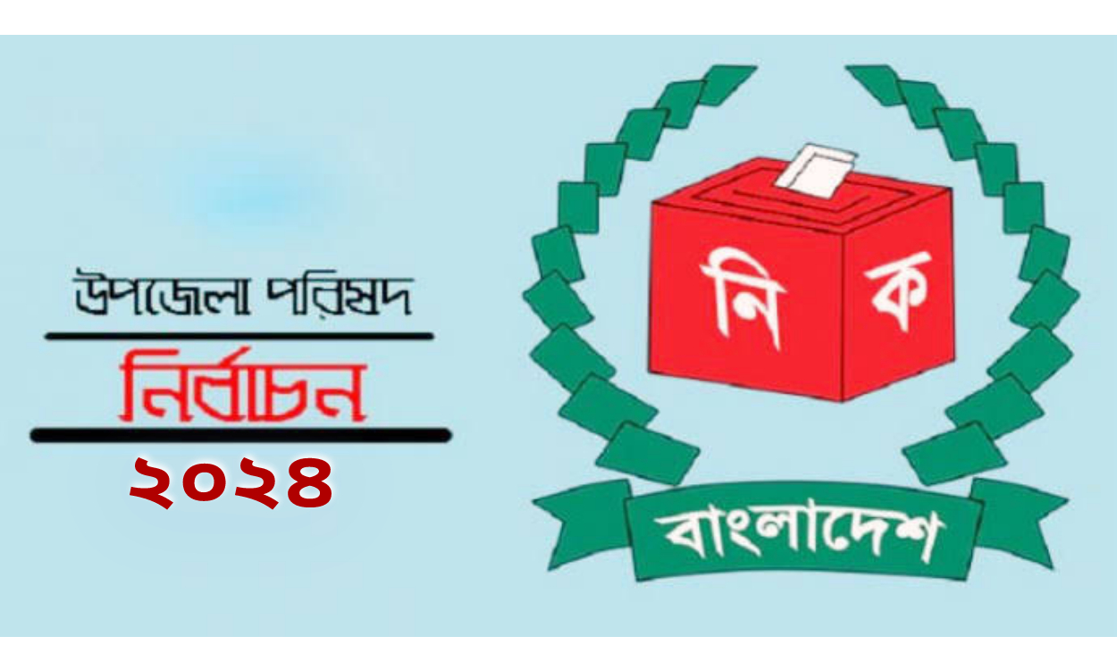 ভোলাহাট উপজেলা নির্বাচনে মনোনয়নপত্র প্রত্যাহার করলেন চার প্রার্থী