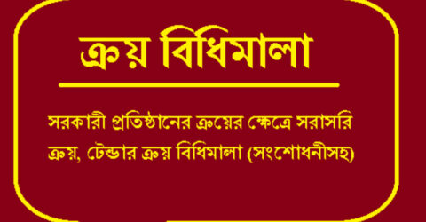 স্বচ্ছতা ও প্রতিযোগিতা বাড়াতে সরকারি ক্রয় আইন পরিবর্তনের সুপারিশ