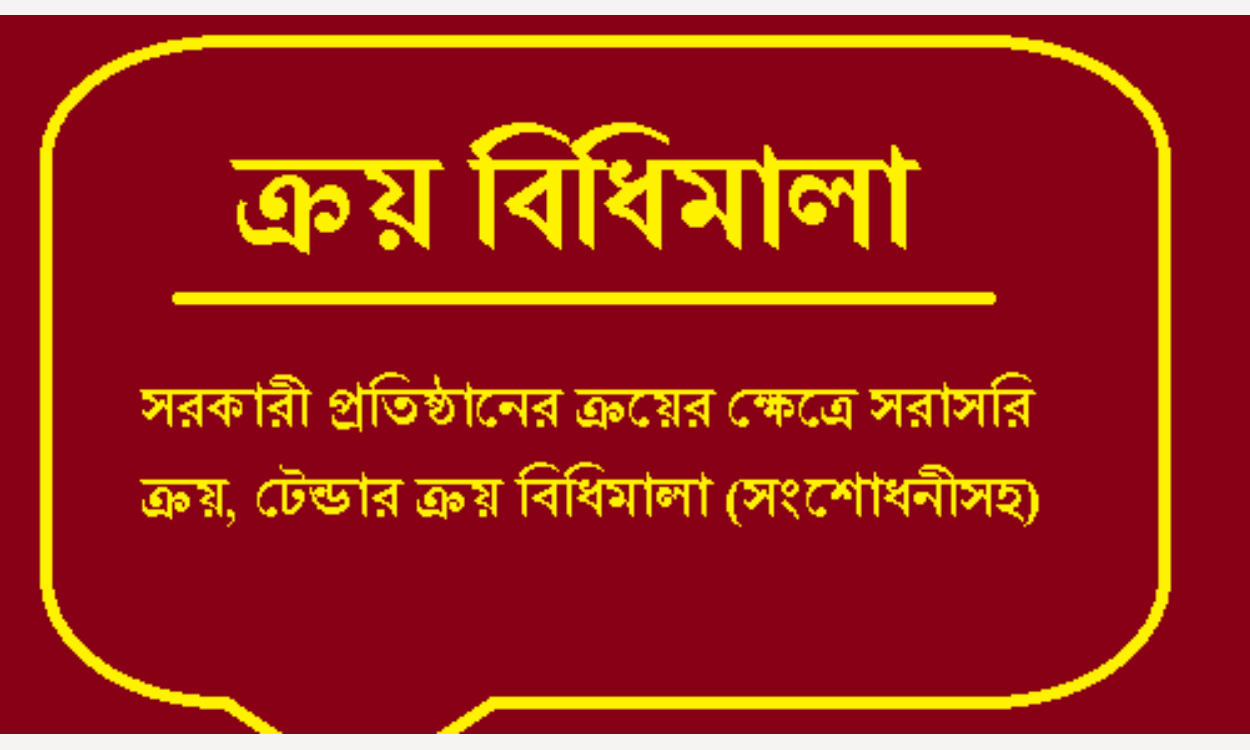 স্বচ্ছতা ও প্রতিযোগিতা বাড়াতে সরকারি ক্রয় আইন পরিবর্তনের সুপারিশ